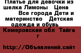 Платье для девочки из шелка Лимоны › Цена ­ 1 000 - Все города Дети и материнство » Детская одежда и обувь   . Кемеровская обл.,Тайга г.